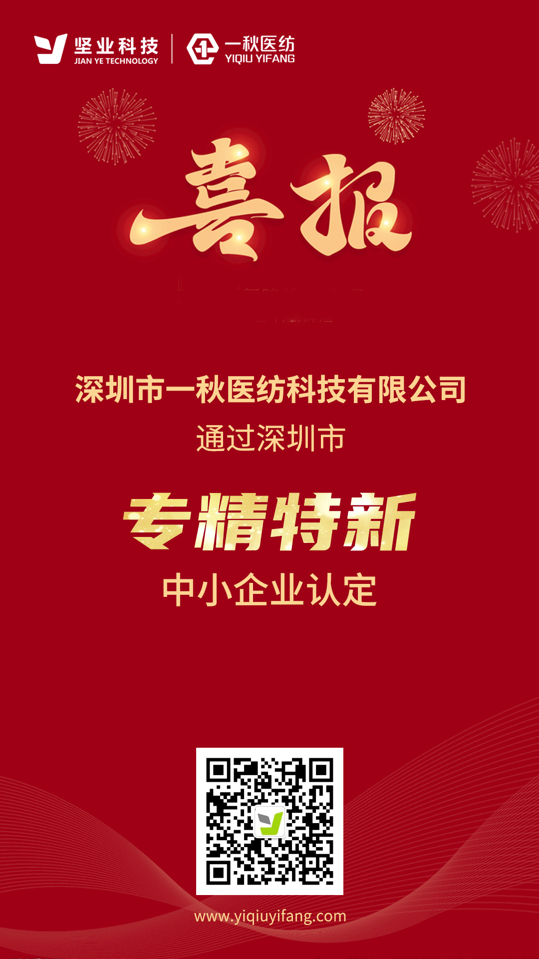 深圳市一秋医纺科技有限公司通过深圳市“专精特新中小企业”认定