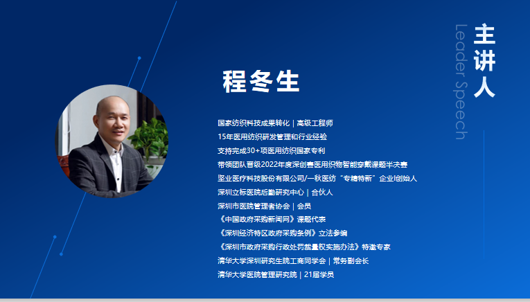 《医用织物技术要求与应用规范指南》标准课题负责人-程冬生