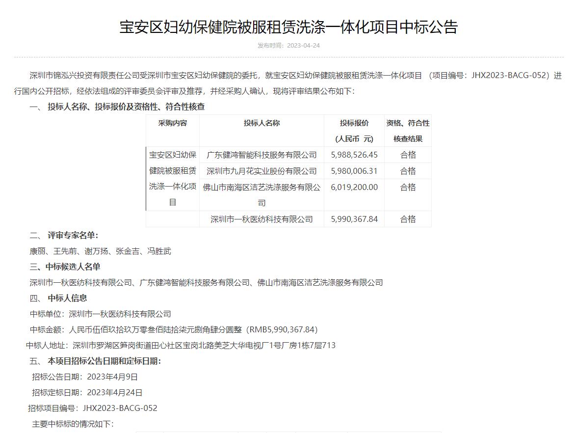 宝安区妇幼保健院被服租赁洗涤一体化项目中标公告