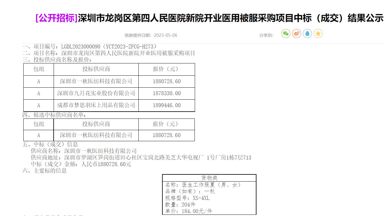 深圳市龙岗区第四人民医院新院开业医用被服采购项目