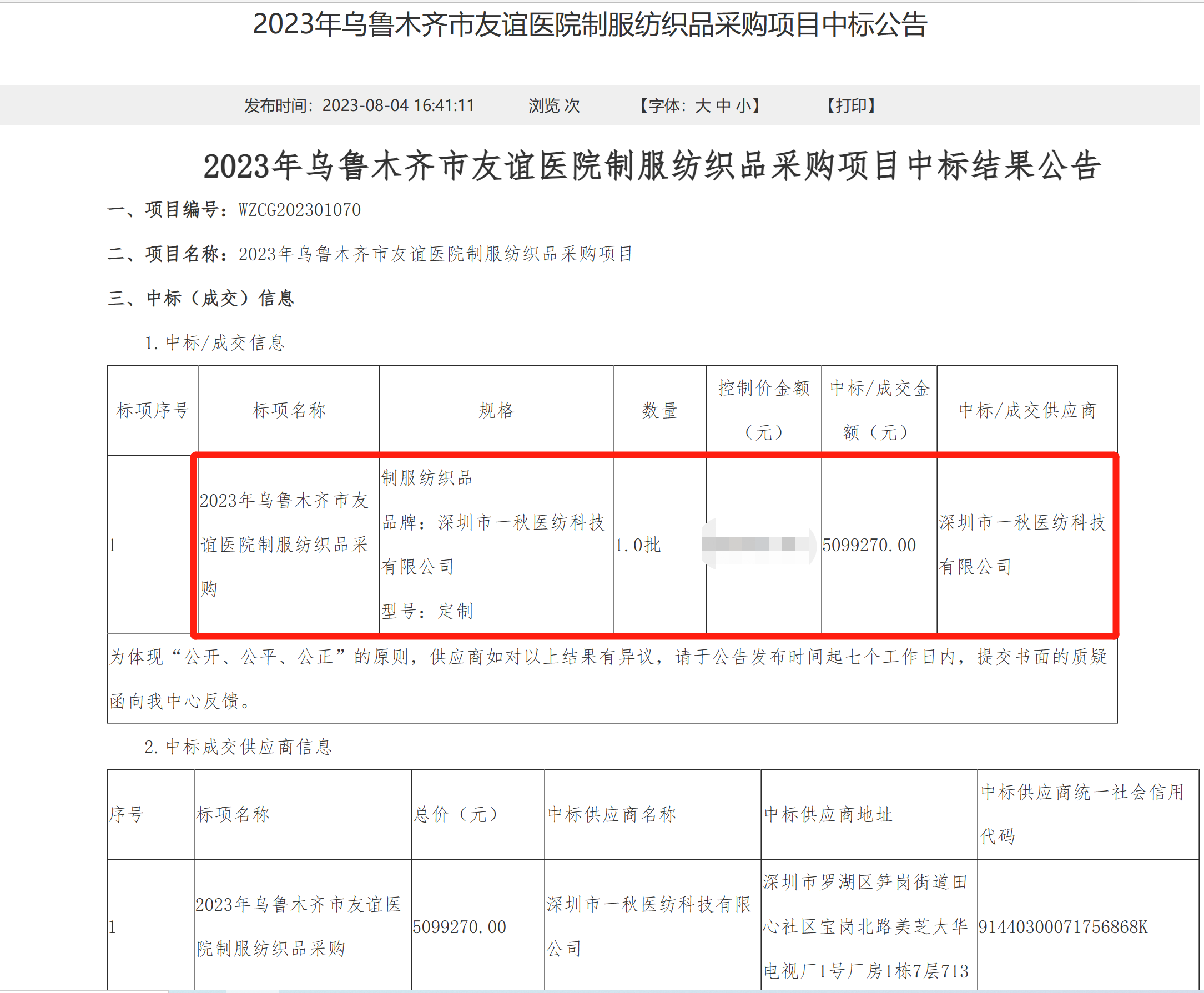 2023年乌鲁木齐市友谊医院制服纺织品采购项目